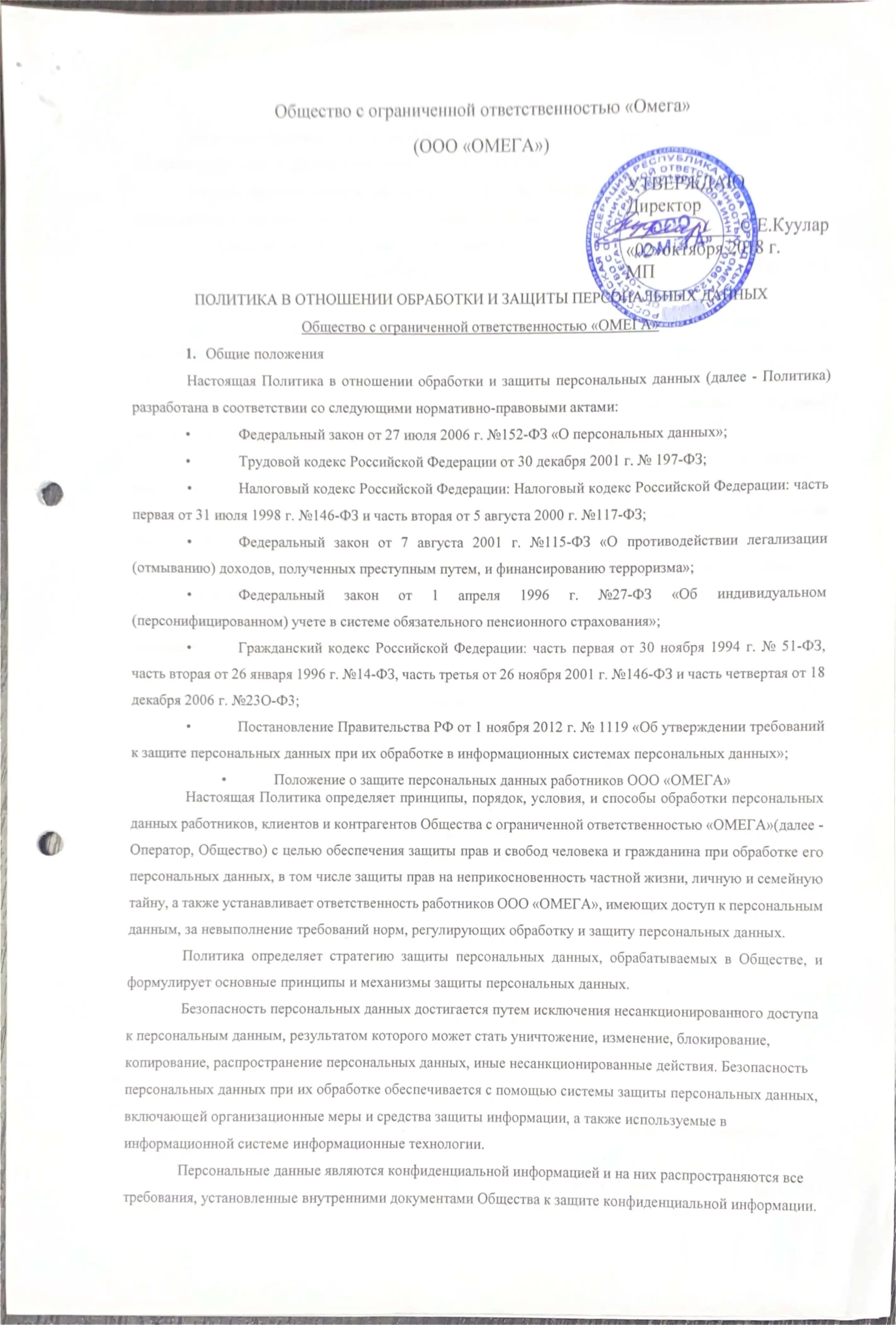 Политика в отношении обработки персональных данных, страница 1