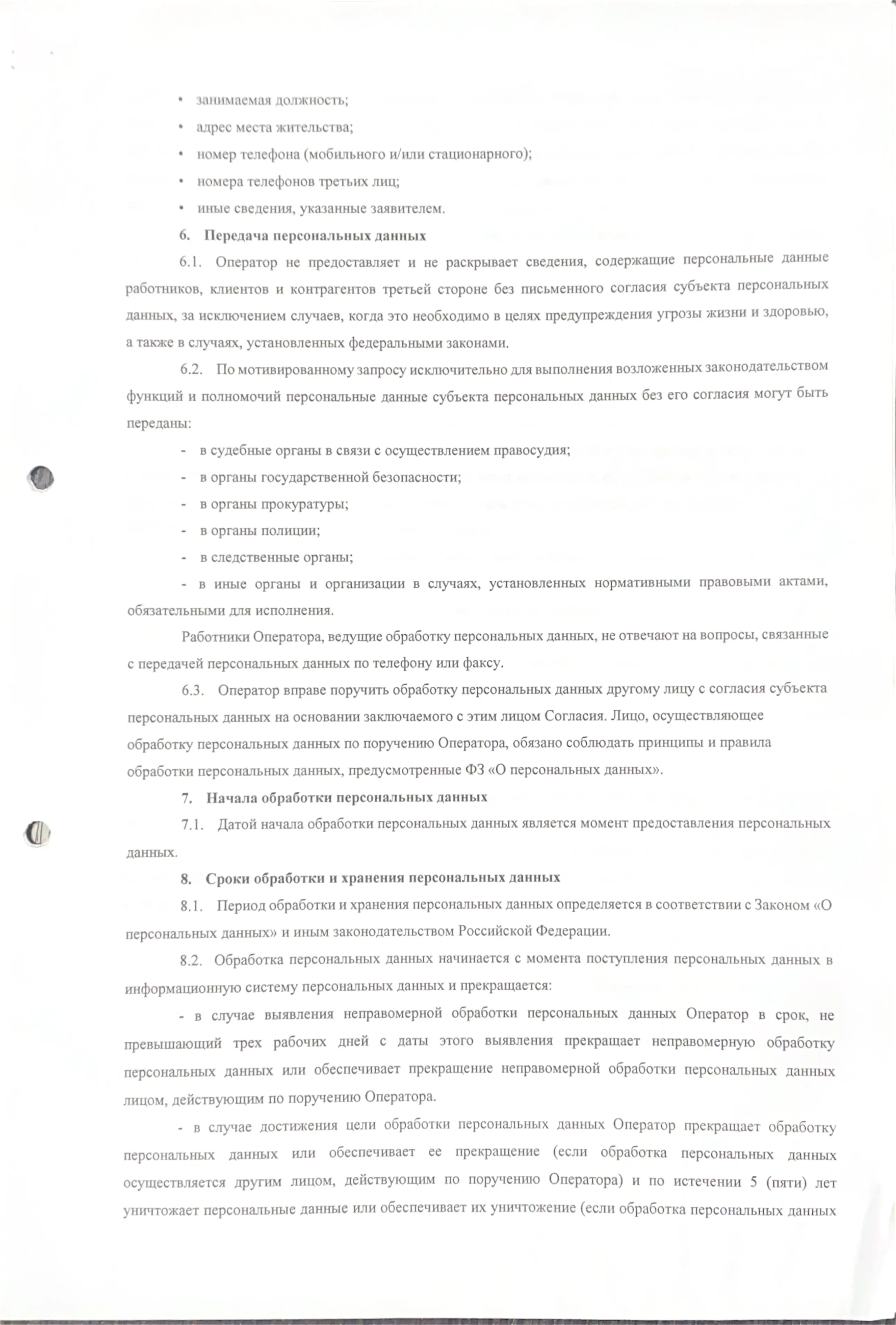Политика в отношении обработки персональных данных, страница 5