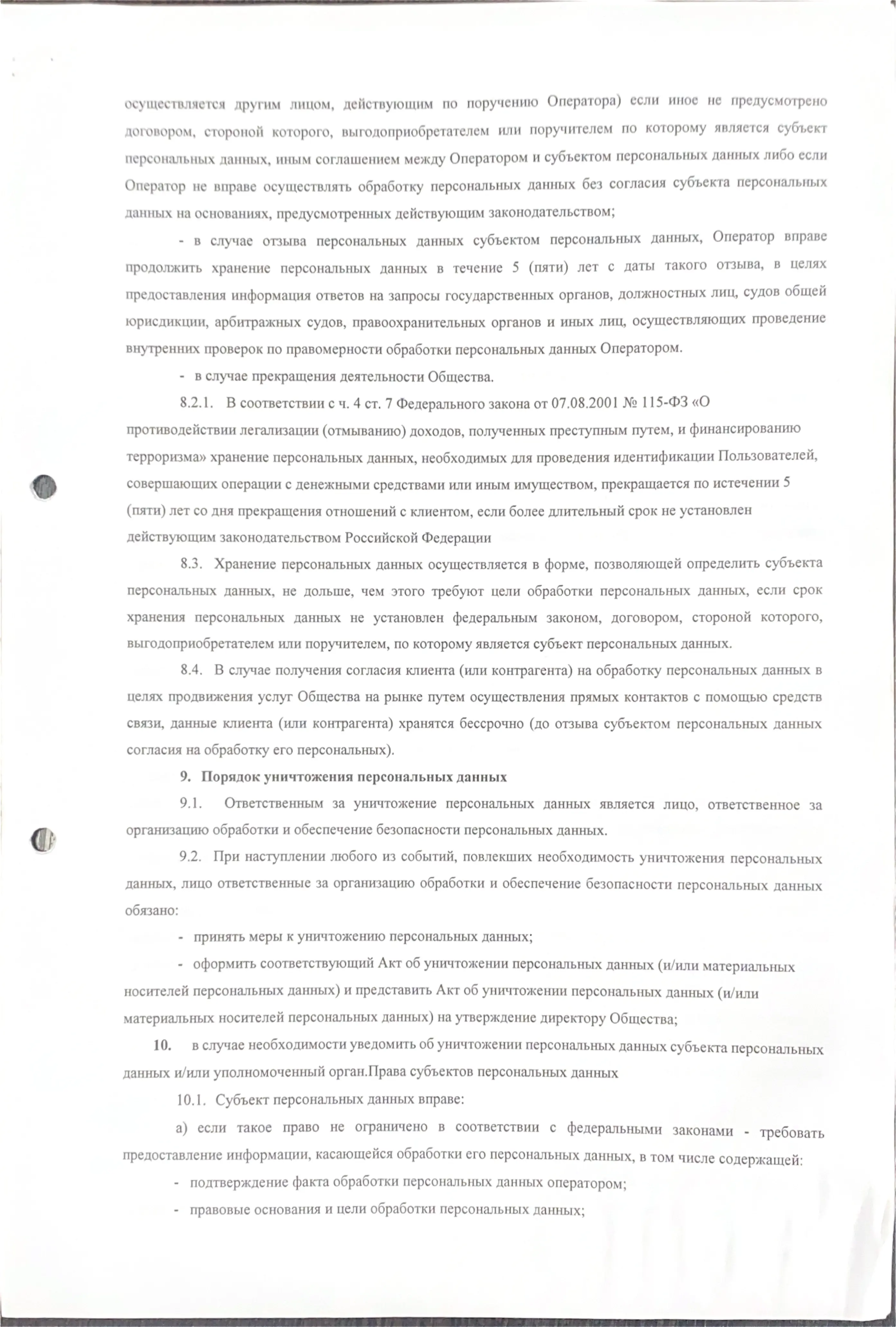 Политика в отношении обработки персональных данных, страница 6