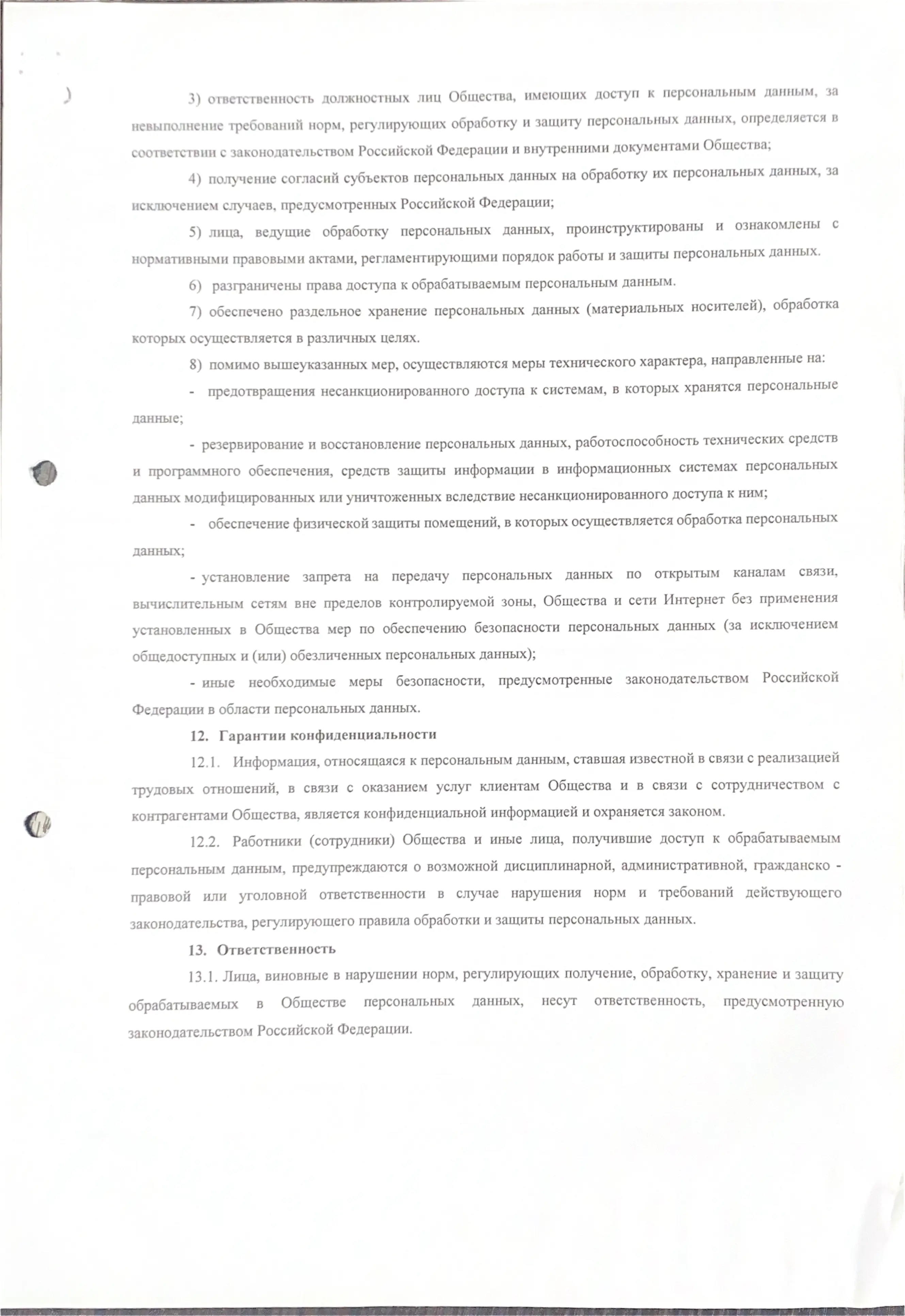 Политика в отношении обработки персональных данных, страница 8